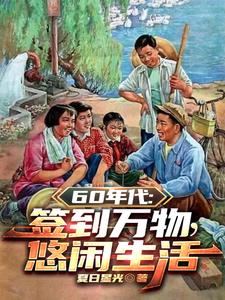 1960：开局签到悟性逆天免费无弹窗阅读