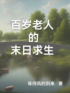 百岁老人的末日求生免费无弹窗阅读