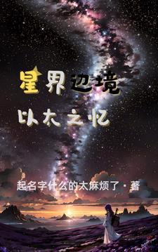 星界边境以太之忆免费无弹窗阅读