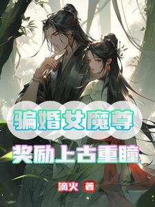 骗婚女魔尊，奖励上古重瞳免费无弹窗阅读