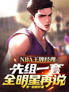 NBA王牌经理：先组一套全明星免费无弹窗阅读