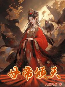 女帝倾天免费无弹窗阅读