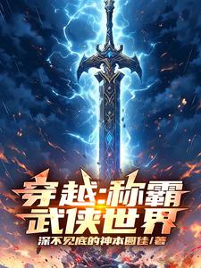 穿越：称霸武侠世界免费无弹窗阅读