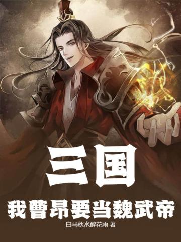 三国：我曹昂要当魏武帝免费无弹窗阅读