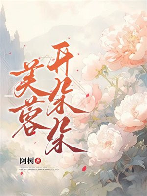 芙蓉开朵朵免费无弹窗阅读