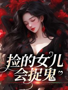 捡的女儿会捉鬼免费无弹窗阅读