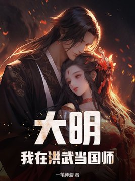 大明：我在洪武当国师免费无弹窗阅读