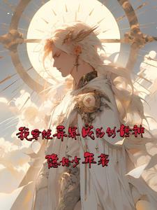 我穿越异界成为创世神免费无弹窗阅读