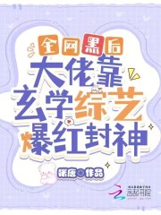 全网黑后大佬靠玄学综艺爆红封神免费无弹窗阅读