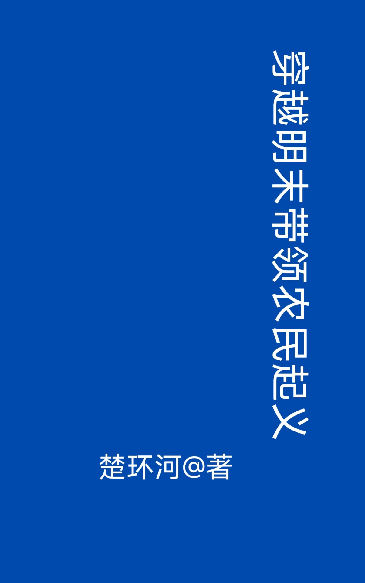 穿越明末：带领农民起义免费无弹窗阅读