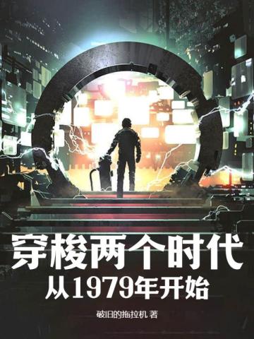 穿梭两个时代：从1979年开始免费无弹窗阅读