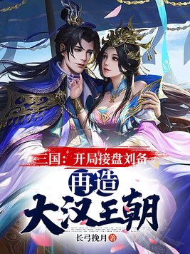 三国：开局接盘刘备,再造大汉王朝免费无弹窗阅读