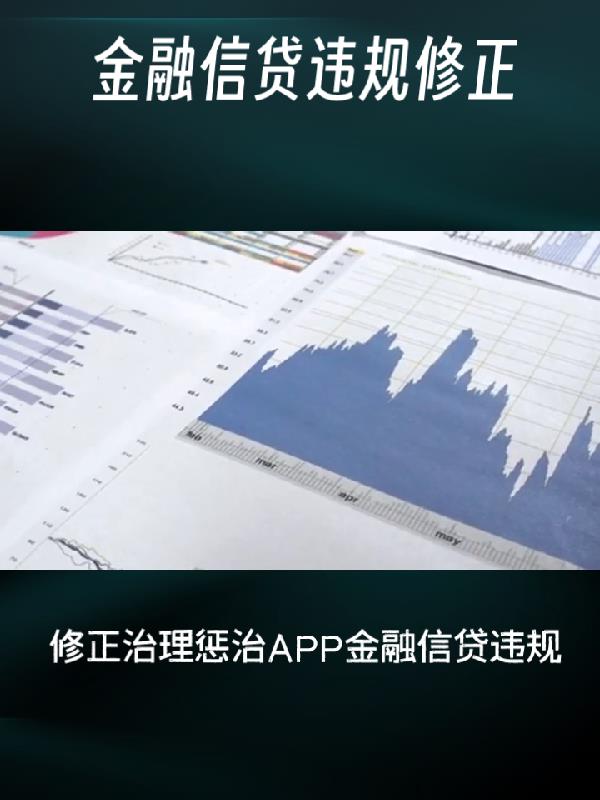 修正治理惩治APP金融信贷违规免费无弹窗阅读