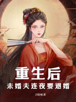 重生后：未婚夫连夜要退婚！免费无弹窗阅读