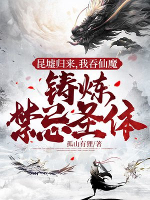 昆墟归来，我吞仙魔铸炼禁忌圣体免费无弹窗阅读