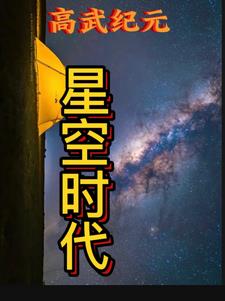 星力纪元免费无弹窗阅读