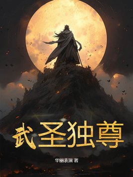 武圣独尊免费无弹窗阅读