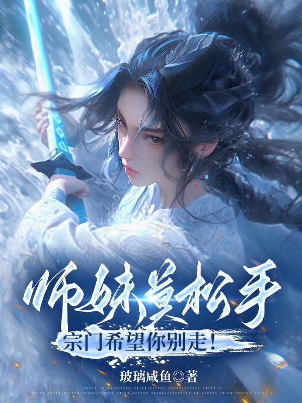 师妹莫松手，宗门希望你别走！免费无弹窗阅读