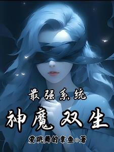 最强系统：神魔双生免费无弹窗阅读