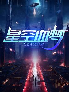 星空血梦免费无弹窗阅读