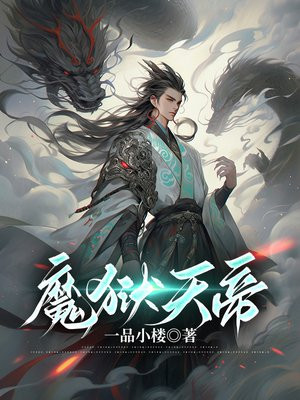 魔狱天帝免费无弹窗阅读