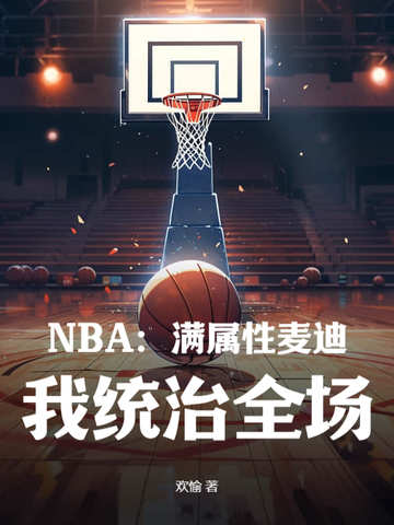 NBA：满属性麦迪，我统治全场！免费无弹窗阅读