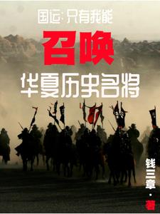 万朝援龙！召唤武将争霸蓝星！免费无弹窗阅读