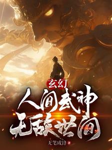 玄幻：人间武神，无敌世间免费无弹窗阅读