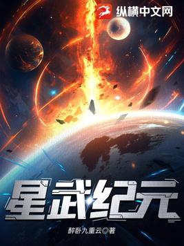 星武纪元免费无弹窗阅读