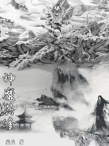 神魔共修免费无弹窗阅读