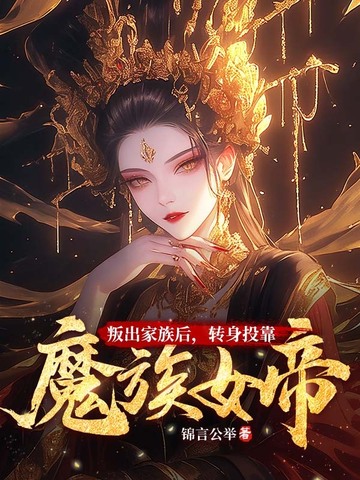 叛出家族后，转身投靠魔族女帝免费无弹窗阅读