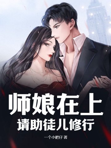 师娘在上，请助徒儿修行免费无弹窗阅读