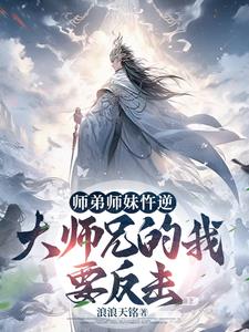 开局没了师尊，大师兄开始称霸免费无弹窗阅读