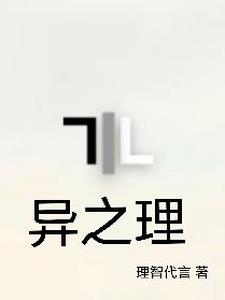 异之理免费无弹窗阅读