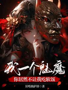 女尊：转生魅魔之异世的奇幻冒险免费无弹窗阅读