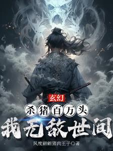 玄幻：杀猪百万头，我无敌世间免费无弹窗阅读