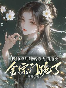 换师尊后她转修无情道，全宗门跪了免费无弹窗阅读