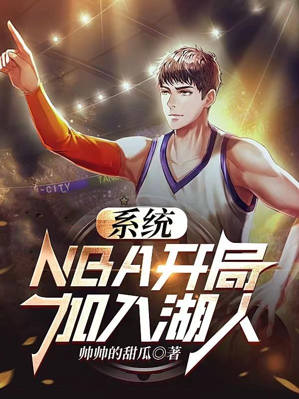 系统：NBA开局加入湖人免费无弹窗阅读