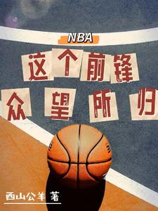 NBA：这个前锋众望所归免费无弹窗阅读