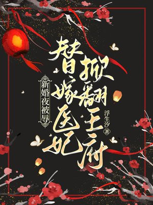 新婚夜被辱，替嫁医妃掀翻王府免费无弹窗阅读