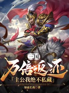 三国：万倍返还，主公我绝不私藏免费无弹窗阅读