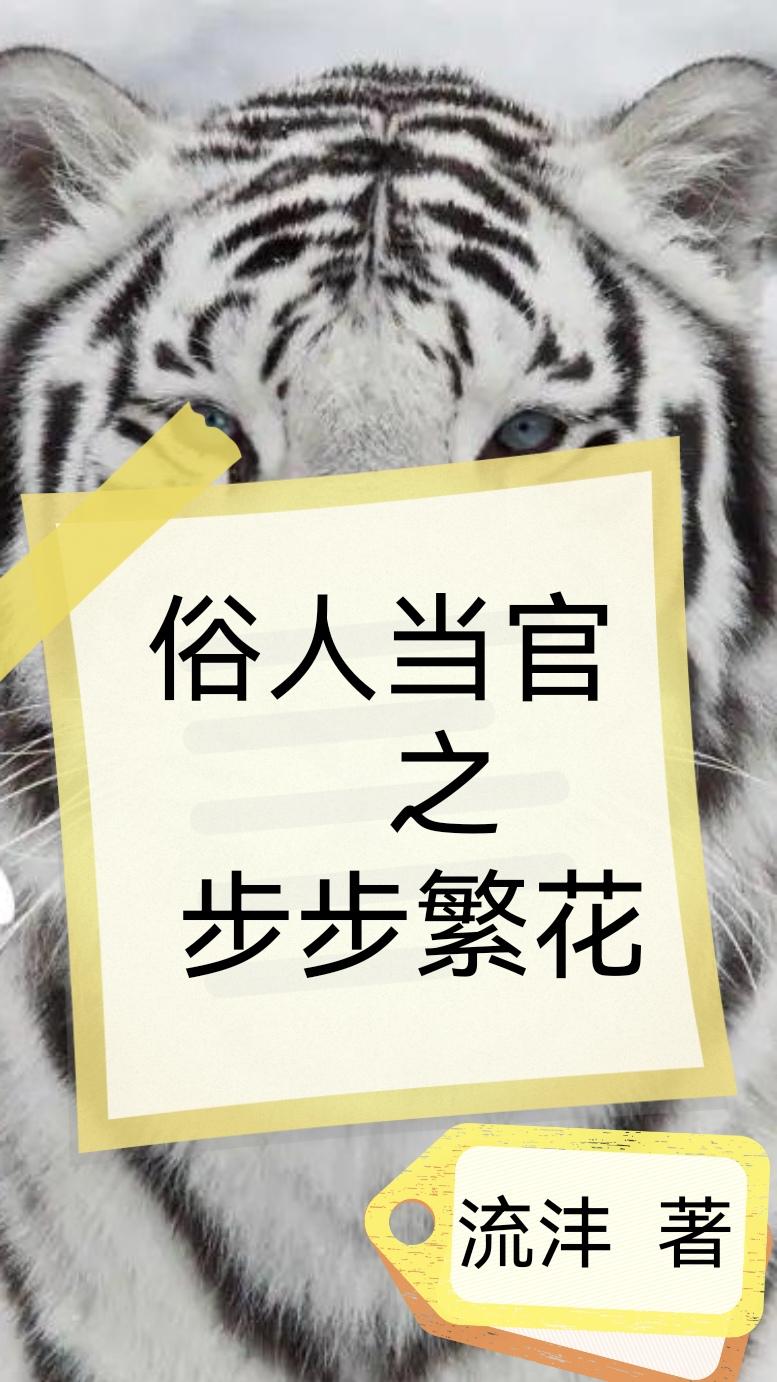 俗人当官之步步繁花免费无弹窗阅读