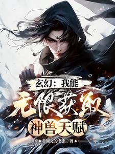 玄幻：我能无限获取神兽天赋免费无弹窗阅读