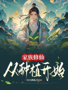 家族修仙从种植开始免费无弹窗阅读