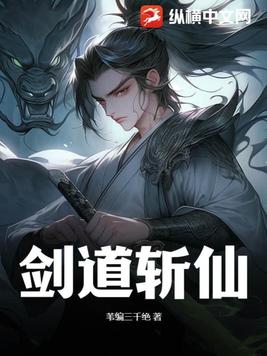 剑道斩仙免费无弹窗阅读