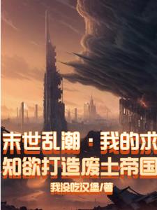 末世乱潮我的求知欲打造废土帝国免费无弹窗阅读