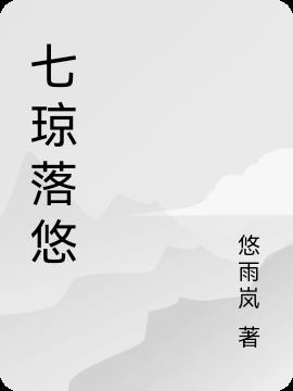 七琼落悠免费无弹窗阅读