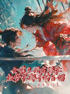 后宫君侍三千天天上演雄竞现场免费无弹窗阅读