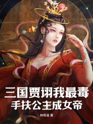 三国贾诩我最毒，手扶公主成女帝免费无弹窗阅读