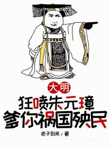 穿越大明，从洪武朝活到和平建国免费无弹窗阅读